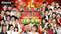 シモネタGP2018 | 動画視聴は【Abemaビデオ(AbemaTV)】