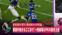 【映像】ゴール判定が一転！PK献上で一発レッドの瞬間