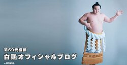 横綱白鵬、来る大阪場所での復活に向け　「一人黙々と」基本動作を反復