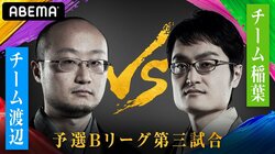 チーム渡辺VSチーム稲葉　ファン予想は77％がチーム渡辺の勝利／将棋・AbemaTVトーナメント