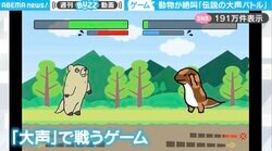 可愛い動物たちが信じられない声で大絶叫！大声だけで戦う格闘ゲームがヤバすぎて話題に「うるせぇwwww」「めっちゃくだらんが面白いww」