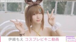 伊織もえ、ビキニのコスプレ姿をファン絶賛「たまらないッス！」「ヤバ！好き過ぎる！」