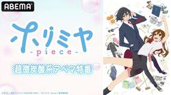 TVアニメ『ホリミヤ -piece-』アベマ特番が独占生放送決定　戸松遥、内山昂輝、岡本信彦、小野大輔が生出演