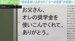 奨学金“300万円”使い込んだ父に「ありがとう」 広告主を取材「もう少しお金の知識や考え方が違っていれば…」