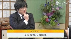 糸谷哲郎八段、都成竜馬五段との同世代対決制し本戦出場決定／AbemaTVトーナメント予選Bブロック