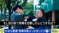 街中の喧嘩止めるべき？「1人では絶対に無理」 プロに聞く対処法