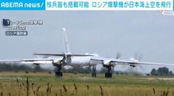 核兵器も搭載可能 ロシア爆撃機が日本海上空を飛行