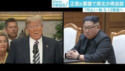 米朝首脳会談「6.12」復活か、予測不能なトランプ大統領を前に金委員長が“正常な判断”？