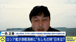 「ロシアの上陸を許せば悲惨な結末が待っている」元海上保安官の一色正春氏が日本の安全保障環境に危機感