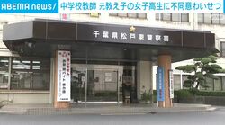 中学校教師 元教え子の女子高生に不同意わいせつ