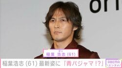 稲葉浩志（61）、最新姿に驚きの声「びっくりした」「あ…青パジャマ!?」「これはやばい」