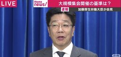 「大規模イベントや集会の開催の必要性、改めて検討を」新型コロナウイルス感染防止で加藤厚労相