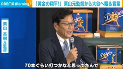 栗山英樹元監督、ポストシーズンを戦う大谷選手にエール「彼の何かのかたちで、一気に勢いを」