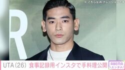 本木雅弘の長男・UTA、手料理を披露「大成功と言っても過言ではない」7月に食事記録用のインスタ開設