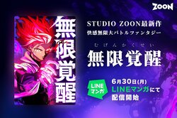 The Epic Battle Fantasy Vertical Comic "Infinite Awakening" Begins Serialization on LINE Manga from June 30th – Popular Comedians Also Give Their Seal of Approval