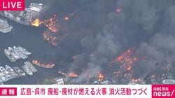 広島・呉市 廃船・廃材が燃える火事 消火活動つづく