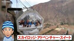 断崖絶壁に吊るされたホテル…破天荒ナスDも「相当スリルのある作り」と戦々恐々 気になる宿泊費は…？