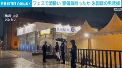 フェスで酒酔い 警備員殴ったか 米国籍の男逮捕