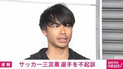 サッカー三笘薫選手を不起訴
