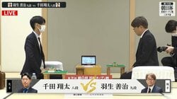 羽生善治九段、1600勝達成なるか！？本戦入りかけた予選決勝で千田翔太八段と激突／将棋・朝日杯二次予選