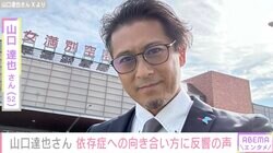 元TOKIO・山口達也さん（52）“アルコールという存在とは戦いません”依存症への向き合い方に反響「応援しています」「山口くんならきっと大丈夫」