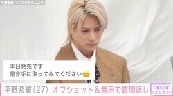 Number_i 平野紫耀、ルイ・ヴィトンコーデの『VOGUE』オフショット公開&音声で質問返しにファン歓喜「世界一かっこいい」