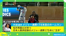 絶好調！大谷翔平、メジャー通算174本目となる今季3号 “ゴジラ”松井秀喜氏の大記録に王手