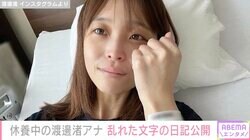 休養中のフジテレビ渡邊渚アナ「生存報告」乱れた文字の日記公開 「手にゴムバンドでペンを固定してなんとか書いていた」
