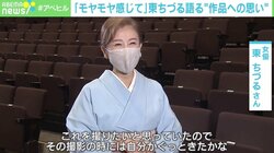 「どこかモヤモヤする気持ちになってもらえれば」 総指揮・東ちづる語る、“MAZEKOZE”への思い