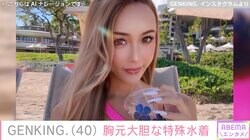 GENKING.（40）、大胆なピンクの特殊水着姿を披露 意外な悩みも明かす