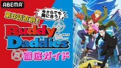 今からでも間に合う！特別番組『Buddy Daddies徹底ガイド』豊永利行、内山昂輝が出演　振り返り一挙放送も決定
