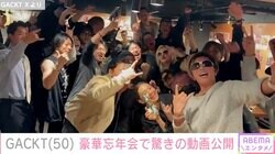 GACKT、豪華有名人と忘年会 酒豪メンバーを明かす「あの2人はバケモン」「人は見た目で判断するものじゃない」