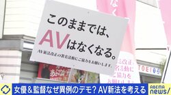 「AV新法」施行から2年…条項に“見直し”記載も検討せず？女優たちが異例のデモ 「法律がアングラに追い込んでいる」宇佐美典也氏が訴え