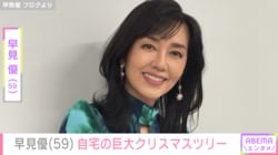 早見優（59）、自宅の巨大クリスマスツリー公開「娘たちがいない今年は1人で飾り付け」