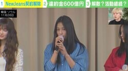 NewJeansはあえて“訴訟”ではなく“会見”を選んだ？ 600億円の違約金は“交渉カード”？ 衝撃の会見を独自分析