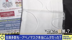 保管費用6億円…“アベノマスク”にひろゆき氏「責任は問うべきじゃない」