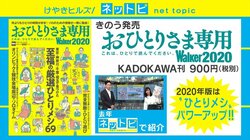 「おひとりさまが作っていることに意味がある」担当編集も“おひとりさま” 「おひとりさま専用Walker」が今年も発売