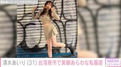 清水あいり、美脚あらわな私服姿で台湾の夜市へ「いーっぱい美味しいもの食べられて幸せでした」
