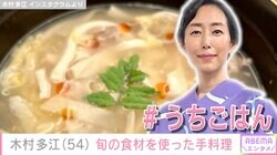「中華料理屋さんの料理かと…」「プロ級」木村多江（54）、旬の食材を使った手料理に絶賛の声