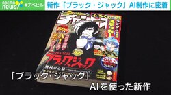 手塚治虫がAIで蘇る！ 『ブラック・ジャック』新作誕生までの5カ月で見えてきた「希望と限界」