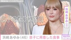 子どもが写る食卓が話題・浜崎あゆみ（46）、息子に用意したフルーツ盛り合わせが話題に「美味しそうです！」「かわいい！」