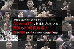 4月8日（土）朝6時～新日本プロレス祭！4月の両国４大会一挙放送＆IWGP王座戦６時間一挙放送