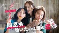 『オオカミちゃんには騙されない』のメンバーが2年ぶりに集結！同窓会スペシャルが配信