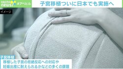 「自分の子宮を娘に」“子宮移植”は希望の光になるか 現役医師が語る課題