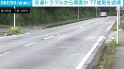 交通トラブルから傷害か 77歳男を逮捕