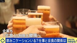 「会食マニュアル」が話題に…失敗しないコツは？ コロナ5類移行で“飲みニケーション”復活の流れも