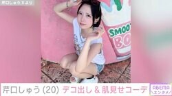 “あのちゃんの顔だけそっくりさん”芹口しゅう「デコ出しぎゃる」タンクトップ×ショートパンツの大胆な肌見せコーデを披露