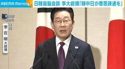 日韓首脳会談 李大統領「韓中日が意思疎通を」