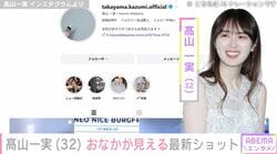 “水着姿が話題”高山一実（32）、ほっそりウエストあらわな最新ショットに「クビレ女王」「このスタイルの良さよ！」など絶賛の声