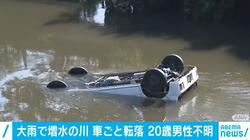 増水した川を見に行き車ごと転落 2人は自力で岸に、1人行方不明